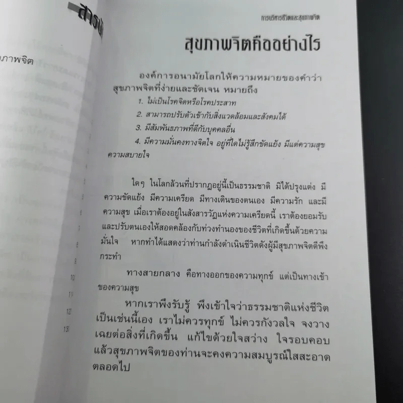 การบริหารชีวิตและสุขภาพจิต - นพ.เกษม ตันติผลาชีวะ รูปที่ 15