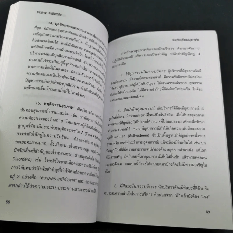 การบริหารชีวิตและสุขภาพจิต - นพ.เกษม ตันติผลาชีวะ รูปที่ 18