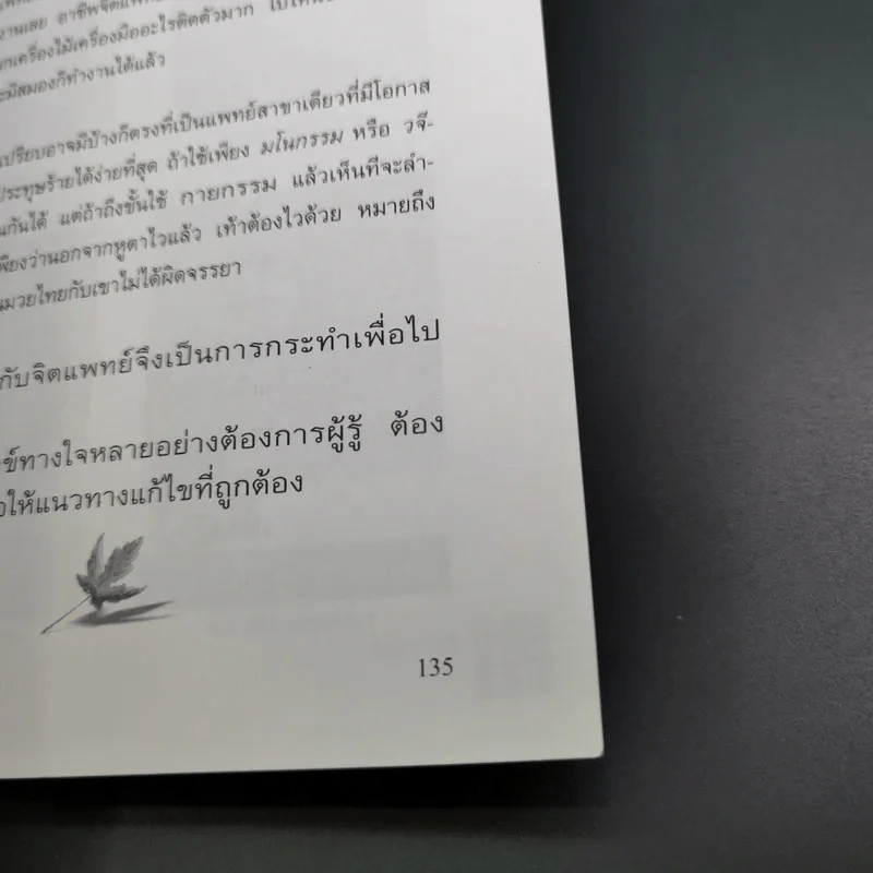 การบริหารชีวิตและสุขภาพจิต - นพ.เกษม ตันติผลาชีวะ รูปที่ 21