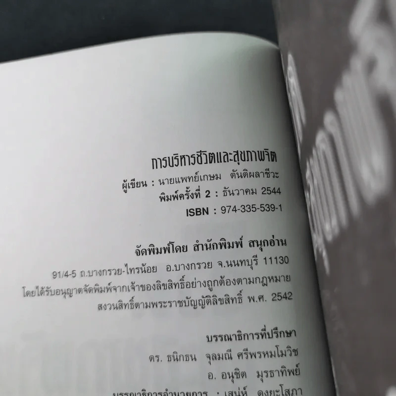 การบริหารชีวิตและสุขภาพจิต - นพ.เกษม ตันติผลาชีวะ รูปที่ 9