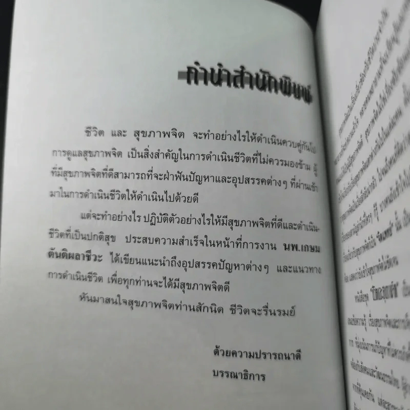 การบริหารชีวิตและสุขภาพจิต - นพ.เกษม ตันติผลาชีวะ รูปที่ 10