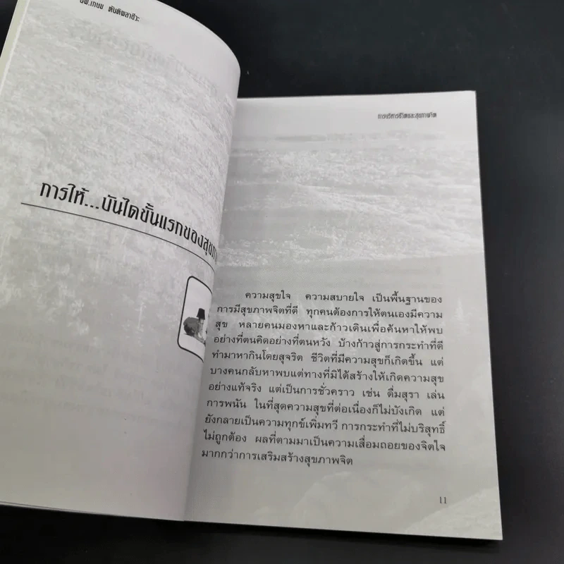 การบริหารชีวิตและสุขภาพจิต - นพ.เกษม ตันติผลาชีวะ รูปที่ 16
