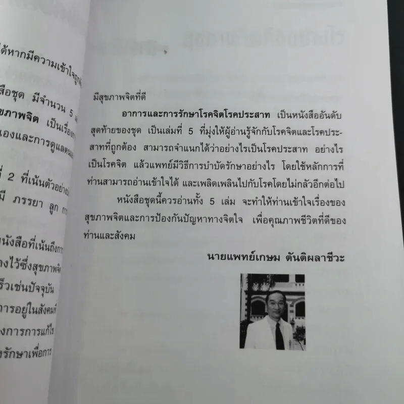 การบริหารชีวิตและสุขภาพจิต - นพ.เกษม ตันติผลาชีวะ รูปที่ 13