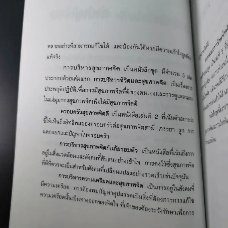 การบริหารชีวิตและสุขภาพจิต - นพ.เกษม ตันติผลาชีวะ รูปที่ 12