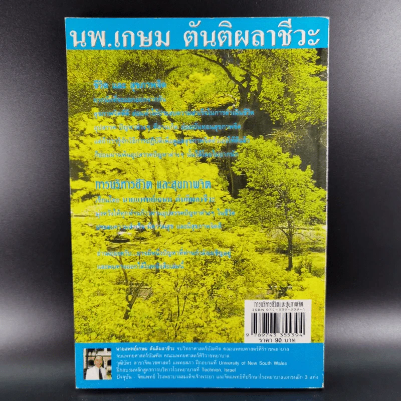 การบริหารชีวิตและสุขภาพจิต - นพ.เกษม ตันติผลาชีวะ รูปที่ 2