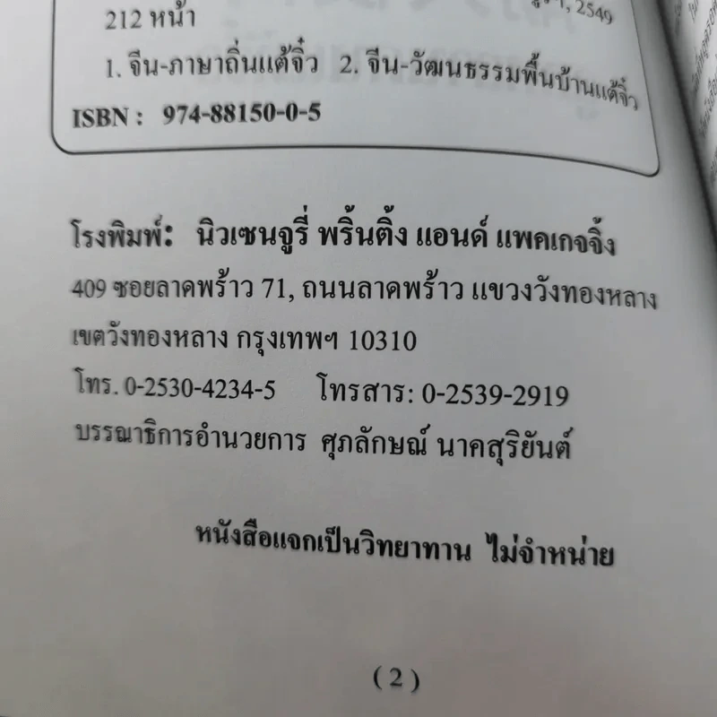 ลูกหลานคนแต้จิ๋ว - เหล่าตั๊ง รูปที่ 8