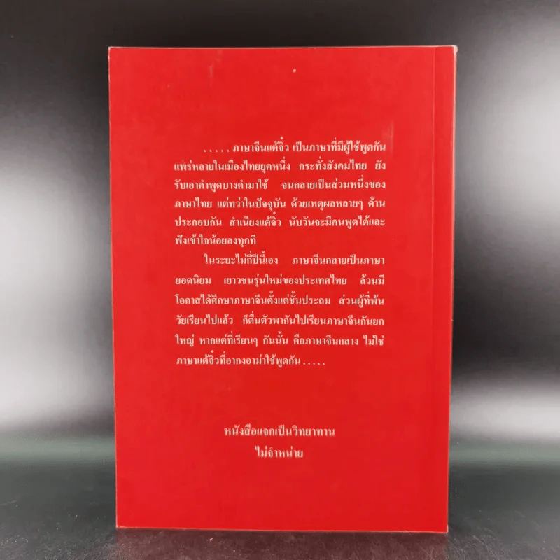 ลูกหลานคนแต้จิ๋ว - เหล่าตั๊ง รูปที่ 2