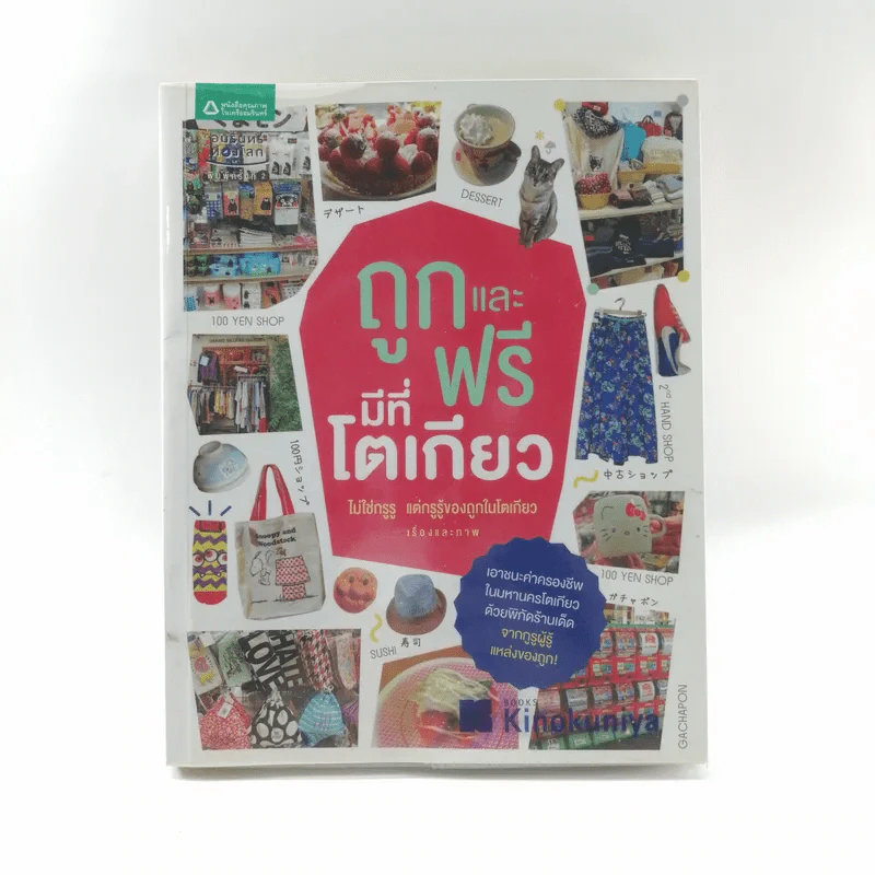 ถูกและฟรีมีที่โตเกียว - ไม่ใช่กรูรู แต่กรูรู้ของถูกในโตเกียว รูปที่ 1