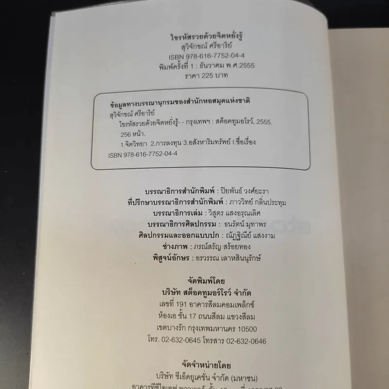 ไขรหัสรวยด้วยจิตหยั่งรู้ - สุวิจักขณ์ ศรีอาริย์ รูปที่ 8