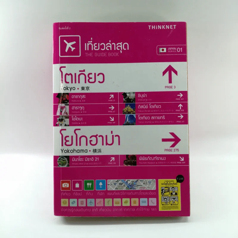 เที่ยวล่าสุด โตเกียว โยโกฮาม่า - Thinknet รูปที่ 1