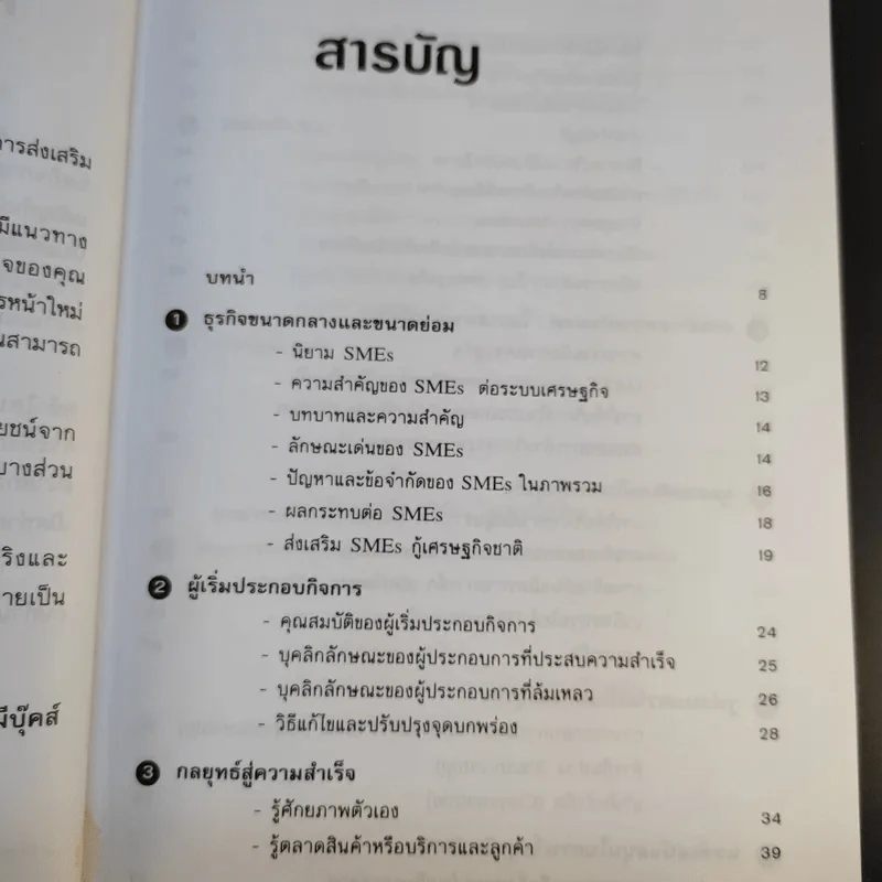 เคล็ดลับการทำธุรกิจ SMEs - ถาวร-ธนะเวช ศรีสุขะโต รูปที่ 14