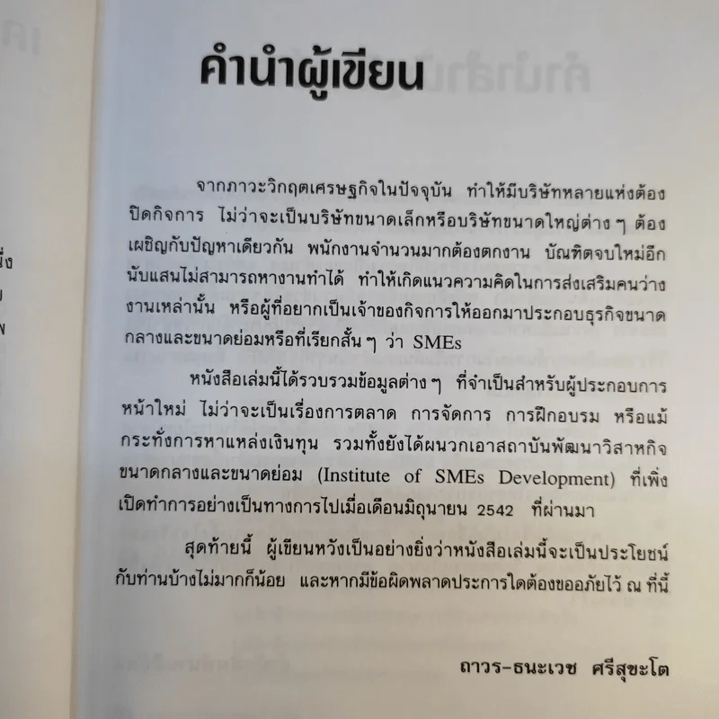 เคล็ดลับการทำธุรกิจ SMEs - ถาวร-ธนะเวช ศรีสุขะโต รูปที่ 12