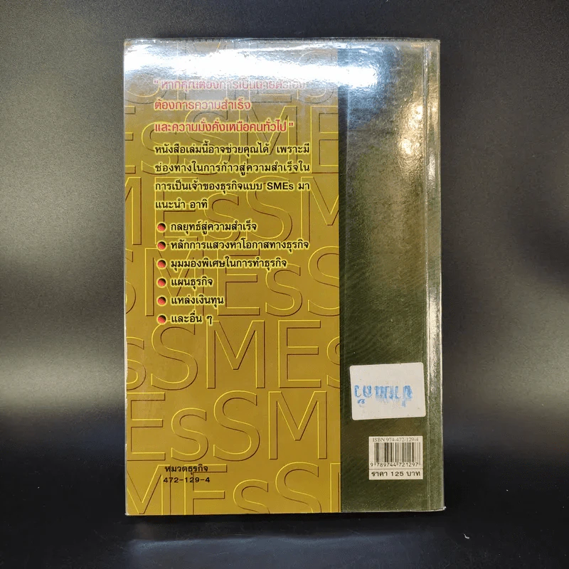 เคล็ดลับการทำธุรกิจ SMEs - ถาวร-ธนะเวช ศรีสุขะโต รูปที่ 2