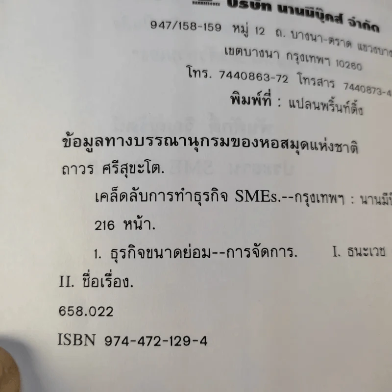 เคล็ดลับการทำธุรกิจ SMEs - ถาวร-ธนะเวช ศรีสุขะโต รูปที่ 11