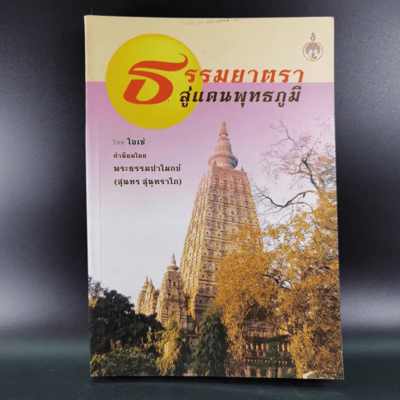 ธรรมยาตราสู่แดนพุทธภูมิ - โอเซ่ รูปที่ 1
