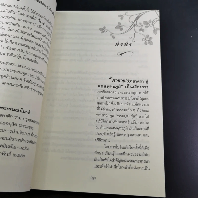 ธรรมยาตราสู่แดนพุทธภูมิ - โอเซ่ รูปที่ 10