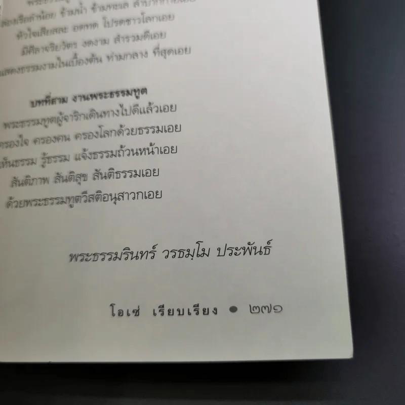 ธรรมยาตราสู่แดนพุทธภูมิ - โอเซ่ รูปที่ 23