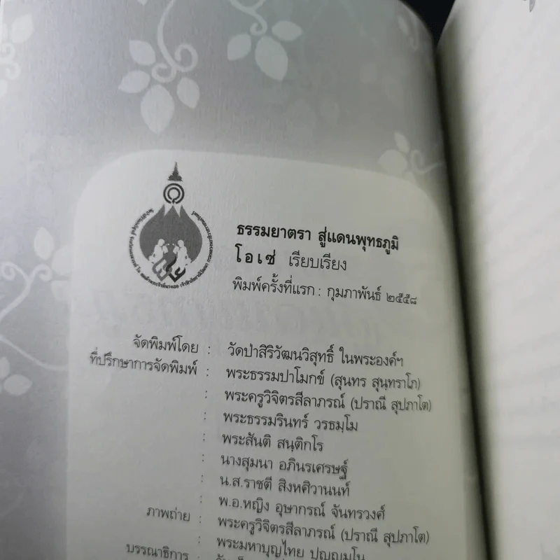 ธรรมยาตราสู่แดนพุทธภูมิ - โอเซ่ รูปที่ 8