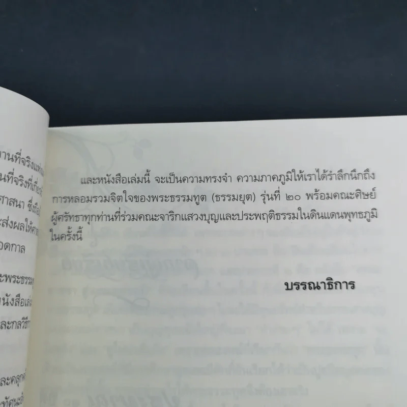 ธรรมยาตราสู่แดนพุทธภูมิ - โอเซ่ รูปที่ 12