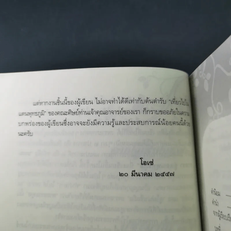 ธรรมยาตราสู่แดนพุทธภูมิ - โอเซ่ รูปที่ 14