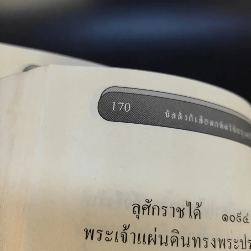 บัลลังก์เลือด - แสงเทียน ศรัทธาไทย รูปที่ 13