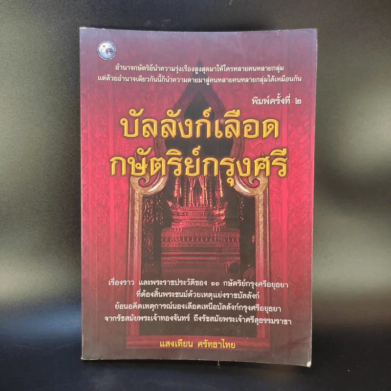 บัลลังก์เลือด - แสงเทียน ศรัทธาไทย รูปที่ 1