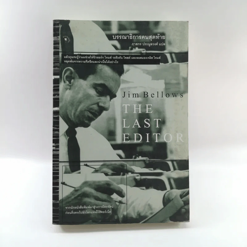 บรรณาธิการคนสุดท้าย The Last Editor - Jim Bellows รูปที่ 1