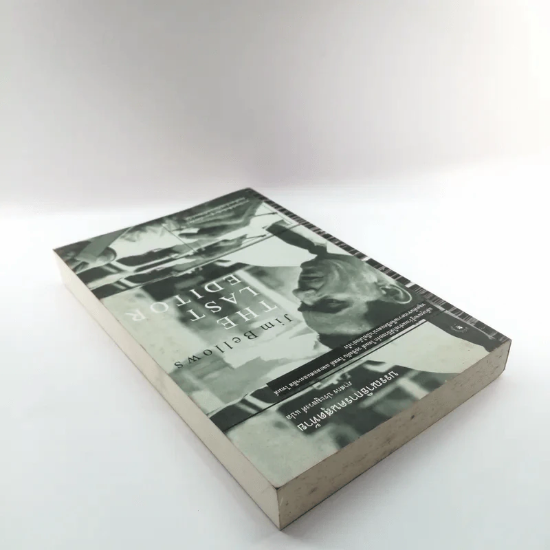 บรรณาธิการคนสุดท้าย The Last Editor - Jim Bellows รูปที่ 5