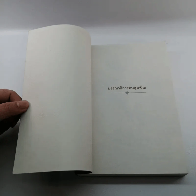 บรรณาธิการคนสุดท้าย The Last Editor - Jim Bellows รูปที่ 6