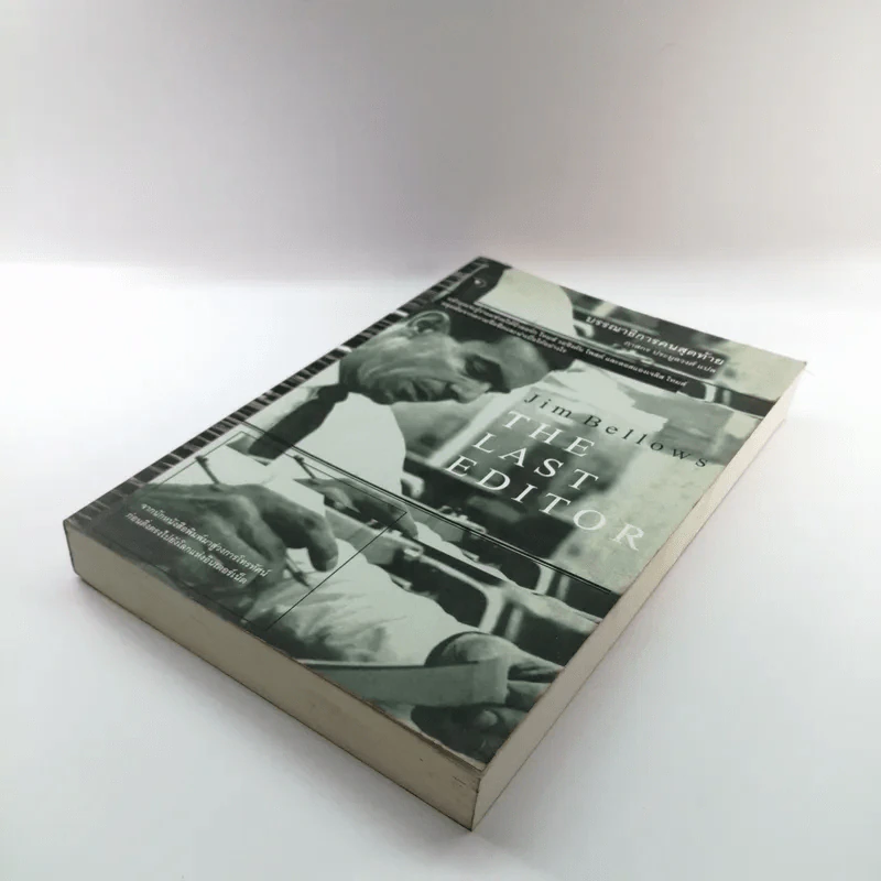 บรรณาธิการคนสุดท้าย The Last Editor - Jim Bellows รูปที่ 4