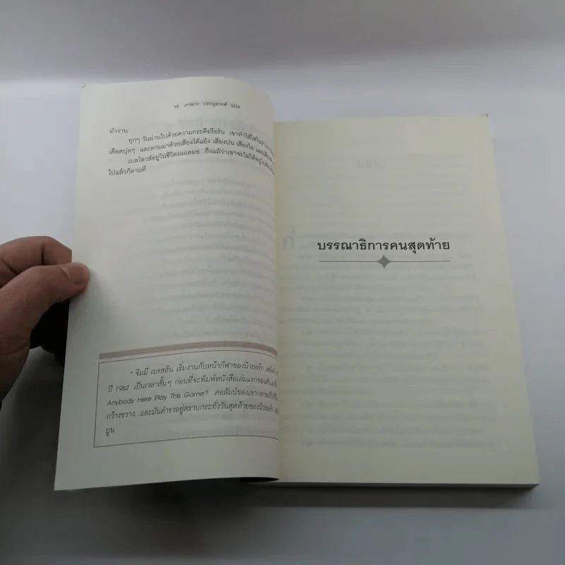 บรรณาธิการคนสุดท้าย The Last Editor - Jim Bellows รูปที่ 13