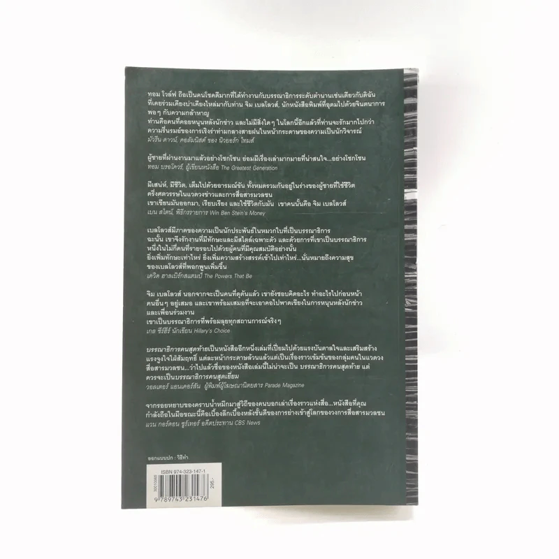 บรรณาธิการคนสุดท้าย The Last Editor - Jim Bellows รูปที่ 21