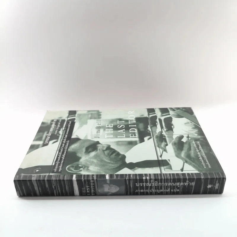 บรรณาธิการคนสุดท้าย The Last Editor - Jim Bellows รูปที่ 2