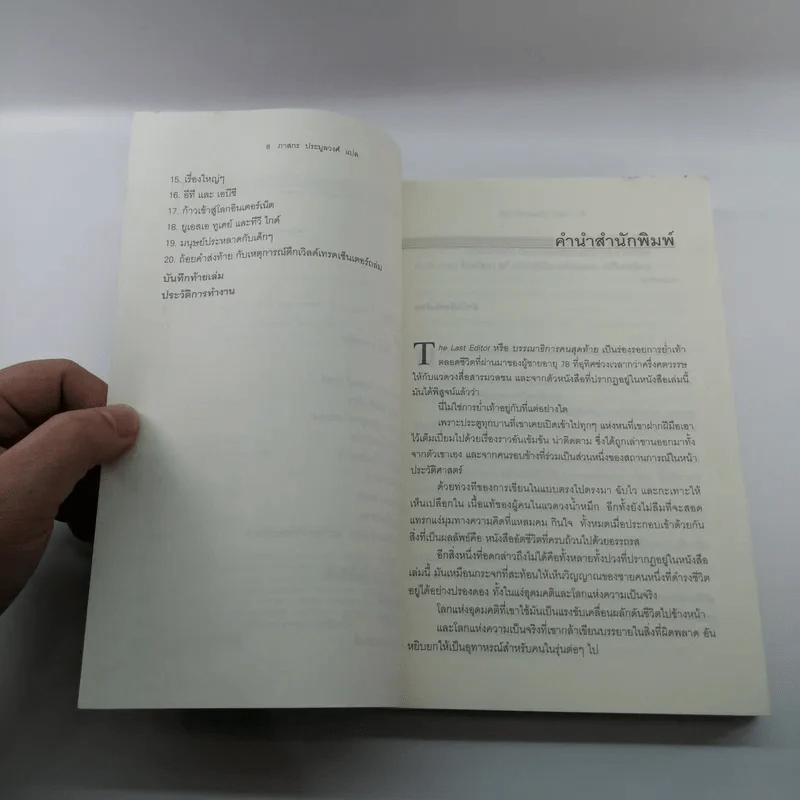 บรรณาธิการคนสุดท้าย The Last Editor - Jim Bellows รูปที่ 9