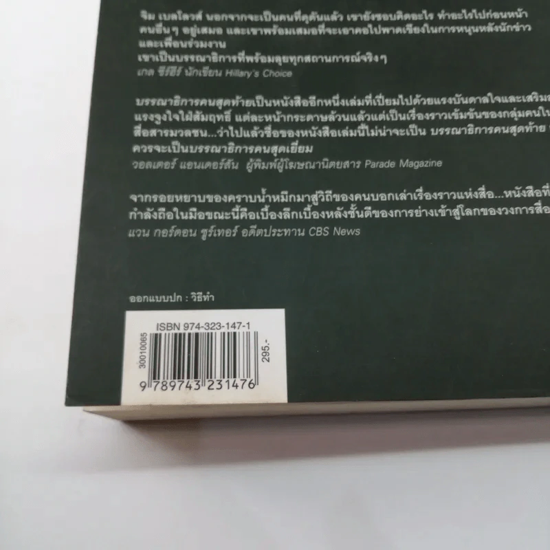 บรรณาธิการคนสุดท้าย The Last Editor - Jim Bellows รูปที่ 22