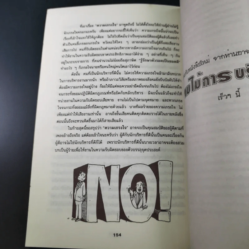 เล่นกับคน ศิลปะการบริหารแบบไทยๆ - สุขุม นวลสกุล รูปที่ 24