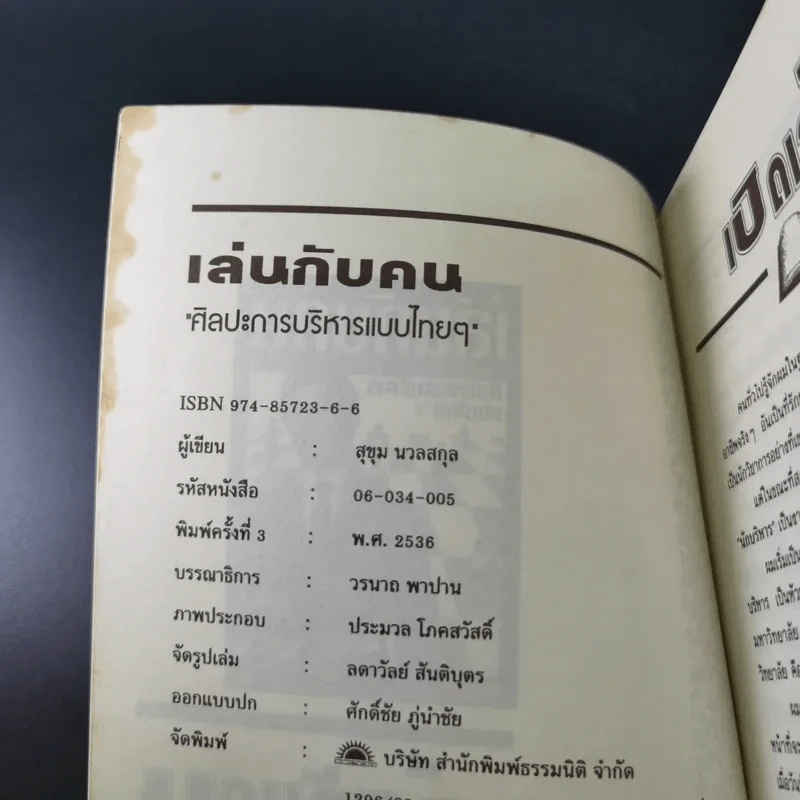 เล่นกับคน ศิลปะการบริหารแบบไทยๆ - สุขุม นวลสกุล รูปที่ 11