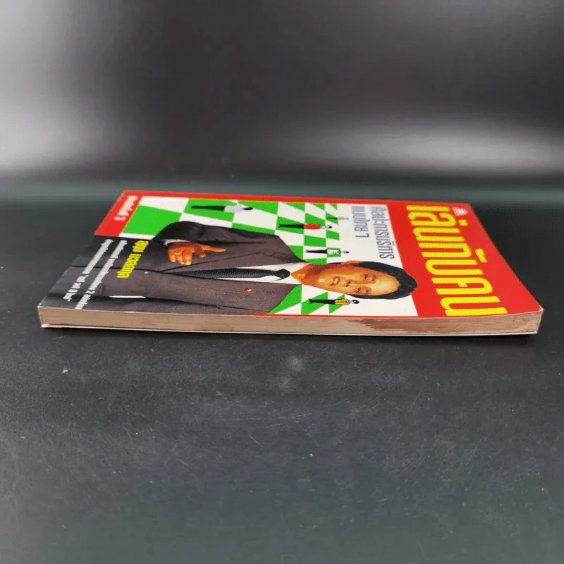 เล่นกับคน ศิลปะการบริหารแบบไทยๆ - สุขุม นวลสกุล รูปที่ 6