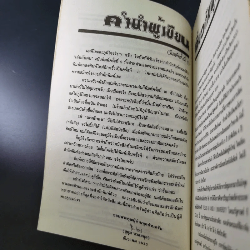 เล่นกับคน ศิลปะการบริหารแบบไทยๆ - สุขุม นวลสกุล รูปที่ 15