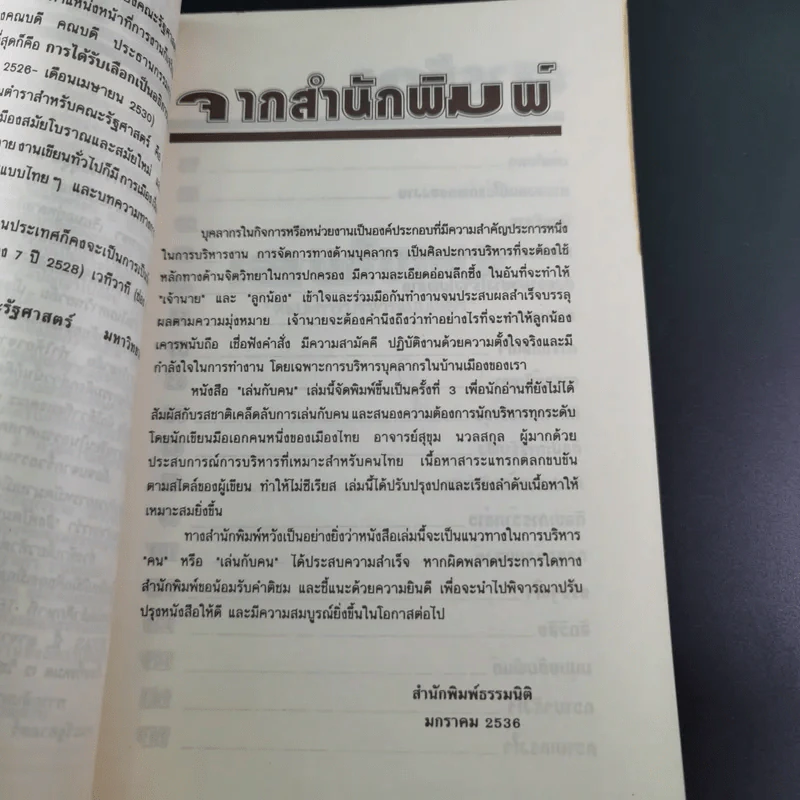 เล่นกับคน ศิลปะการบริหารแบบไทยๆ - สุขุม นวลสกุล รูปที่ 18