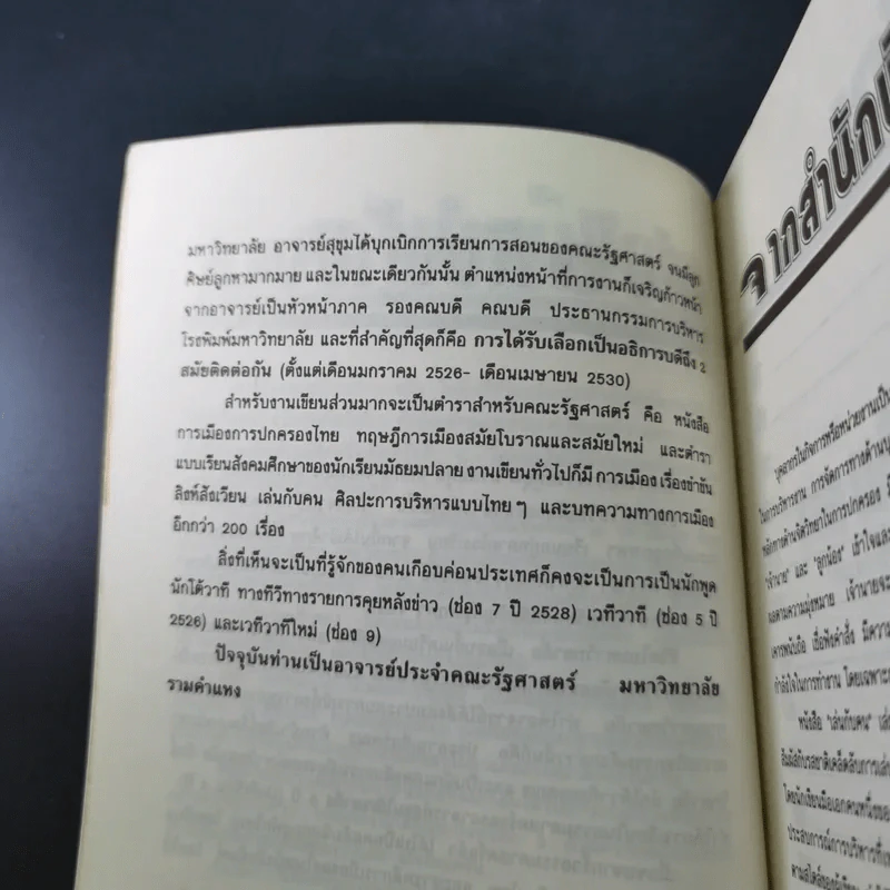 เล่นกับคน ศิลปะการบริหารแบบไทยๆ - สุขุม นวลสกุล รูปที่ 17