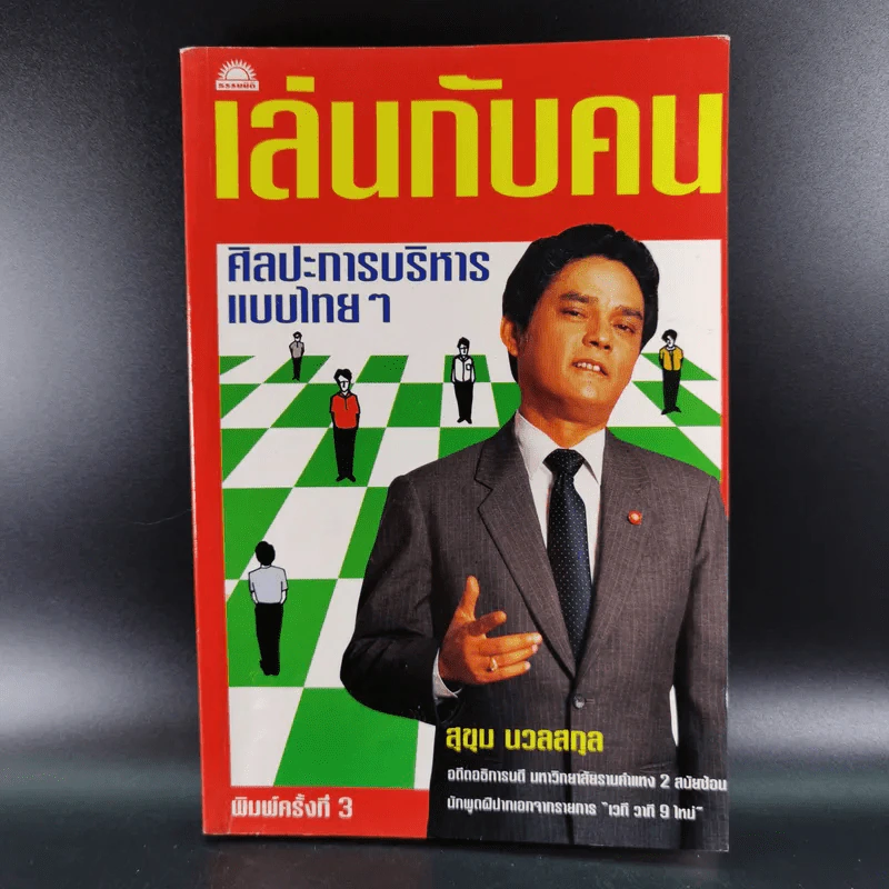 เล่นกับคน ศิลปะการบริหารแบบไทยๆ - สุขุม นวลสกุล รูปที่ 1