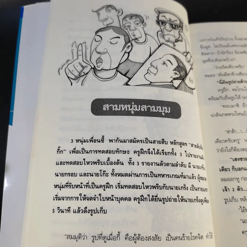 หมื่นมุขกระตุกต่อมฮา เล่มที่ 4 - หมื่นมุข รูปที่ 13