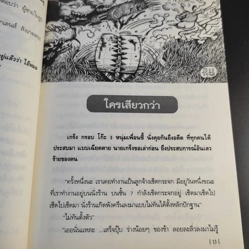 หมื่นมุขกระตุกต่อมฮา เล่มที่ 4 - หมื่นมุข รูปที่ 14