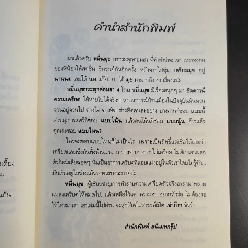 หมื่นมุขกระตุกต่อมฮา เล่มที่ 4 - หมื่นมุข รูปที่ 10