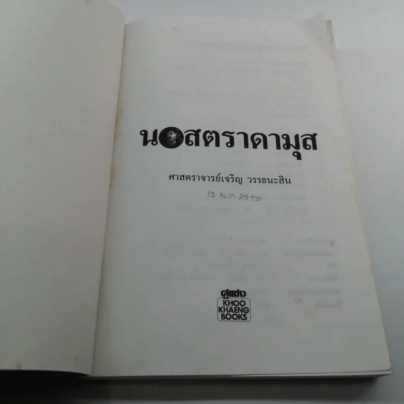 นอสตราดามุส - ศาสตราจารย์เจริญ วรรธนะสิน รูปที่ 6