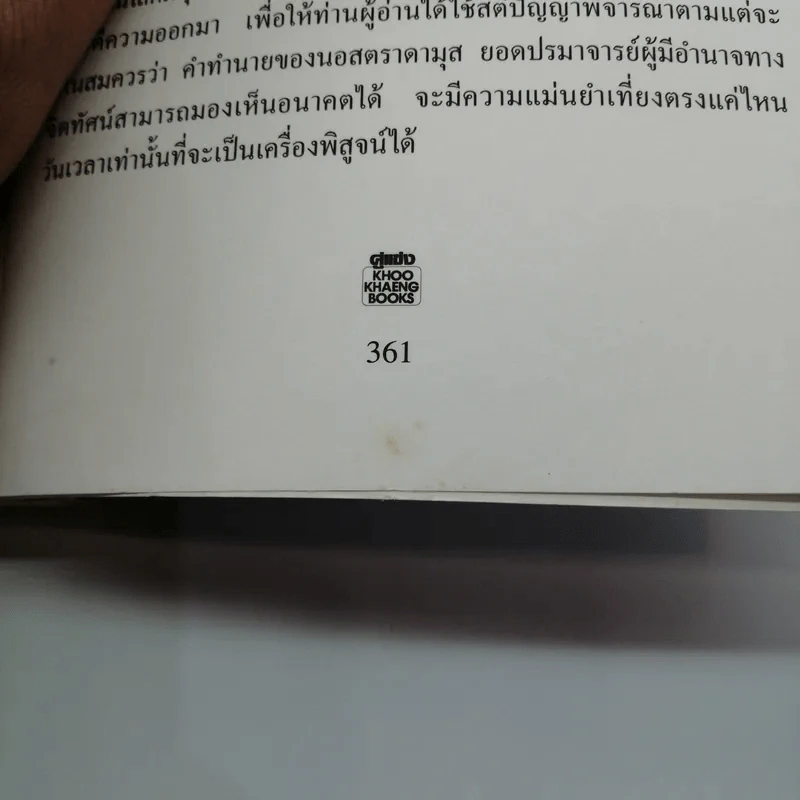 นอสตราดามุส - ศาสตราจารย์เจริญ วรรธนะสิน รูปที่ 17