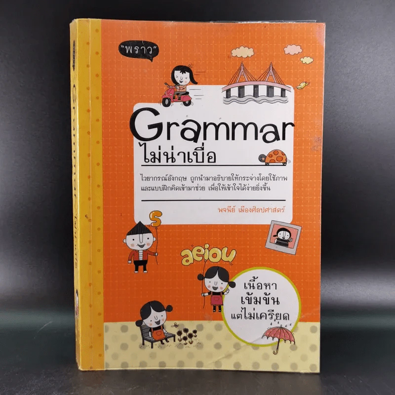 Grammar ไม่น่าเบื่อ - พจนีย์ เมืองศิลปศาสตร์ รูปที่ 1