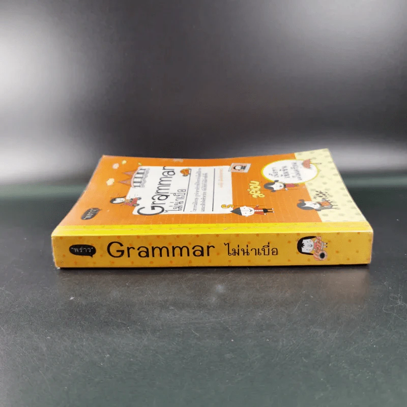 Grammar ไม่น่าเบื่อ - พจนีย์ เมืองศิลปศาสตร์ รูปที่ 3