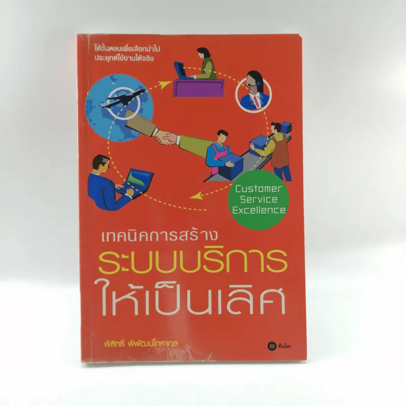 เทคนิคการสร้างระบบบริหารให้เป็นเลิศ - พิสิทธิ์ พิพัฒน์โภคากุล รูปที่ 1